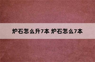 炉石怎么升7本 炉石怎么7本